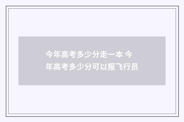 今年高考多少分走一本 今年高考多少分可以报飞行员