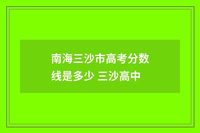 南海三沙市高考分数线是多少 三沙高中