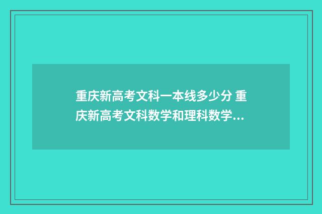 重庆新高考文科一本线多少分 重庆新高考文科数学和理科数学一样吗