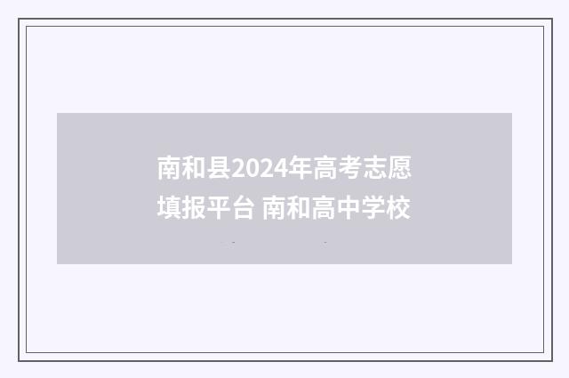 南和县2024年高考志愿填报平台 南和高中学校