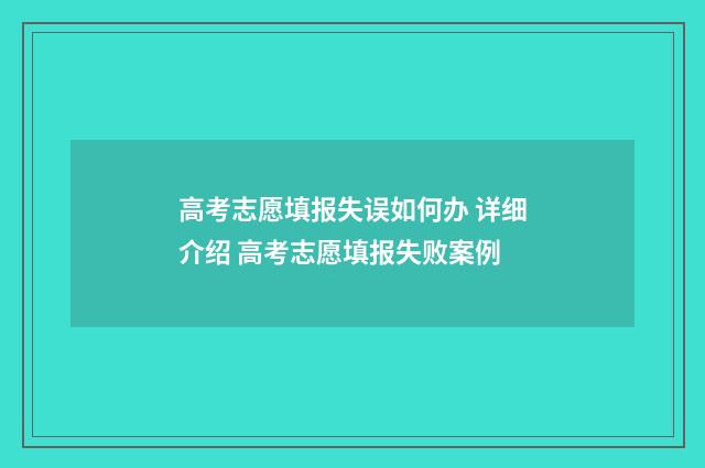 高考志愿填报失误如何办 详细介绍 高考志愿填报失败案例