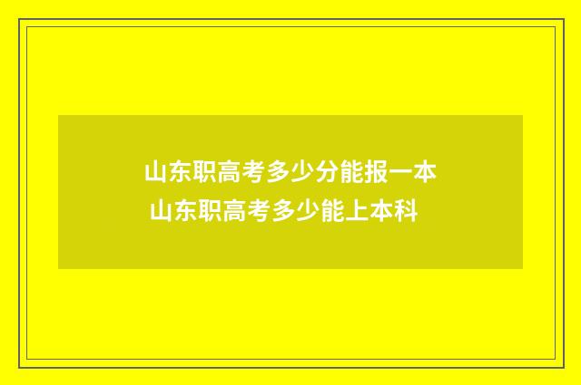 山东职高考多少分能报一本 山东职高考多少能上本科