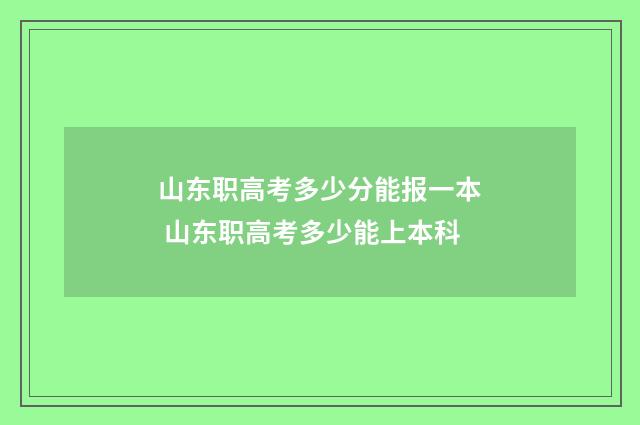 山东职高考多少分能报一本 山东职高考多少能上本科