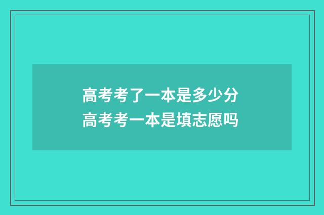 高考考了一本是多少分 高考考一本是填志愿吗