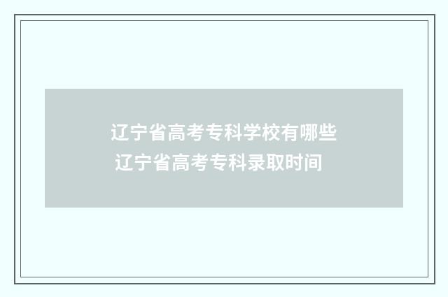 辽宁省高考专科学校有哪些 辽宁省高考专科录取时间