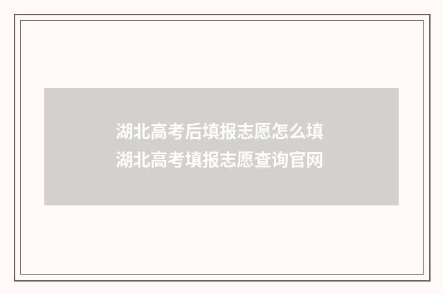 湖北高考后填报志愿怎么填 湖北高考填报志愿查询官网