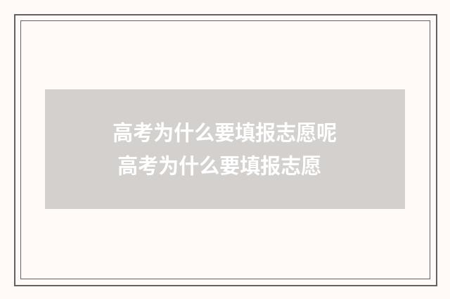 高考为什么要填报志愿呢 高考为什么要填报志愿