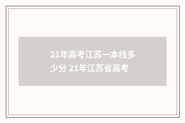 21年高考江苏一本线多少分 21年江苏省高考