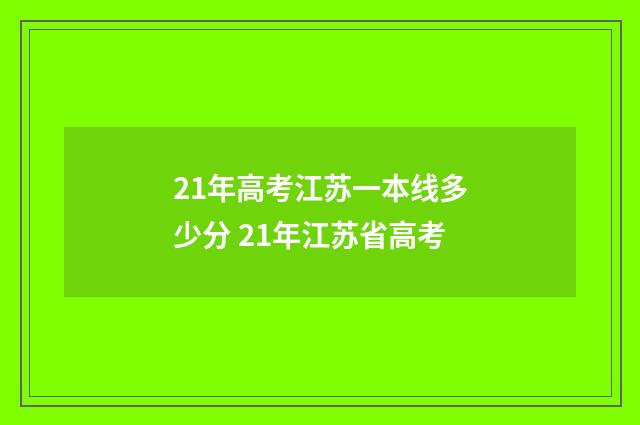 21年高考江苏一本线多少分 21年江苏省高考