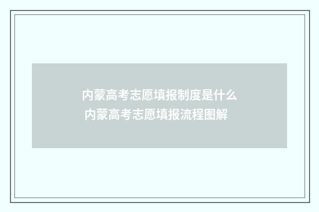 内蒙高考志愿填报制度是什么 内蒙高考志愿填报流程图解