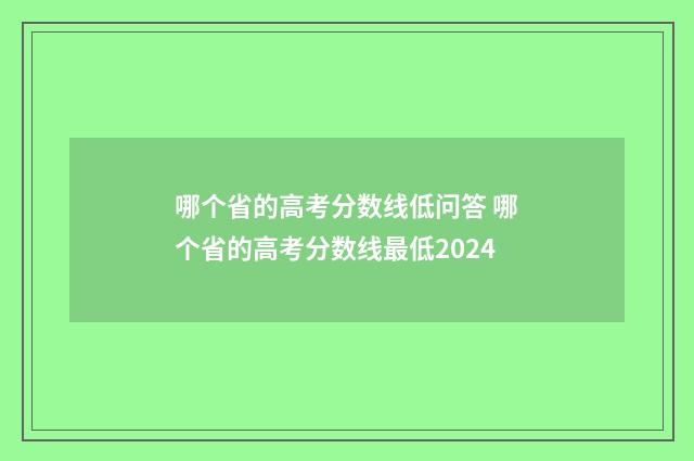 哪个省的高考分数线低问答 哪个省的高考分数线最低2024