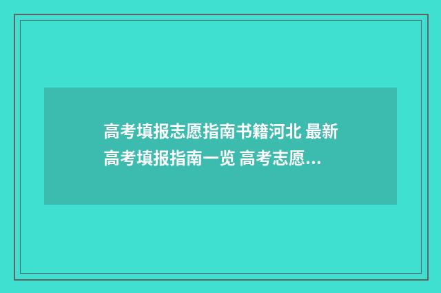 高考填报志愿指南书籍河北 最新高考填报指南一览 高考志愿指南