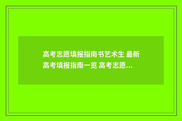 高考志愿填报指南书艺术生 最新高考填报指南一览 高考志愿填报指南