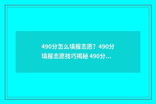 490分怎么填报志愿?490分填报志愿技巧揭秘 490分报什么专业