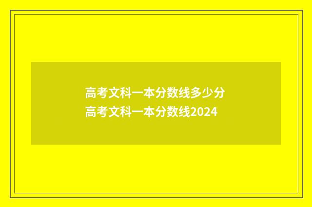 高考文科一本分数线多少分 高考文科一本分数线2024