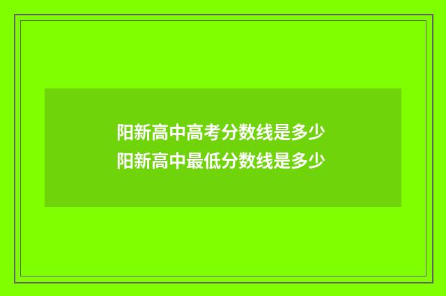 阳新高中高考分数线是多少 阳新高中最低分数线是多少