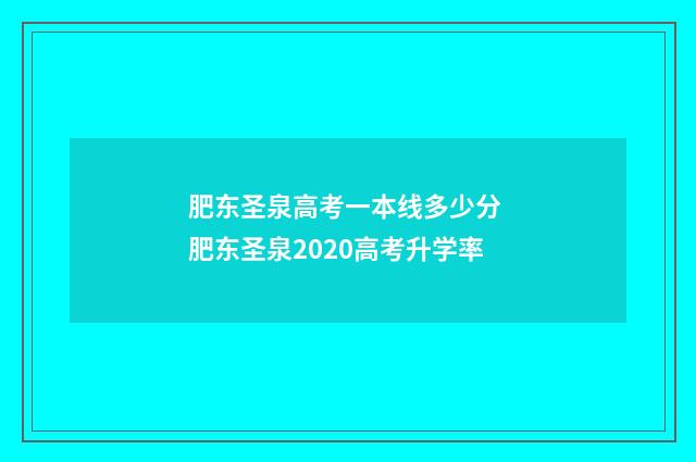 肥东圣泉高考一本线多少分 肥东圣泉2020高考升学率