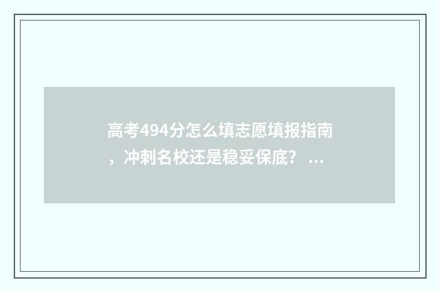 高考494分怎么填志愿填报指南，冲刺名校还是稳妥保底？ 高考484分怎么样