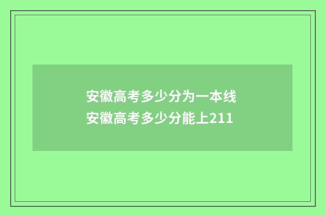 安徽高考多少分为一本线 安徽高考多少分能上211