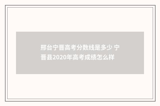 邢台宁晋高考分数线是多少 宁晋县2020年高考成绩怎么样