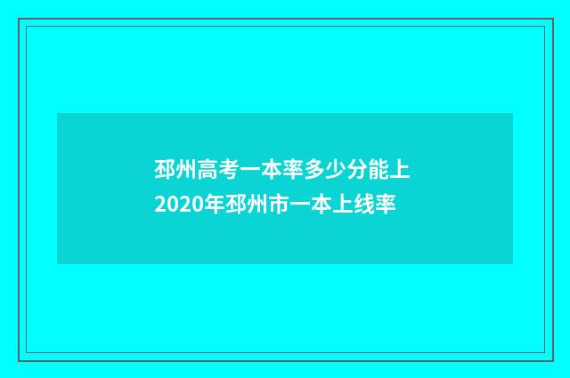邳州高考一本率多少分能上 2020年邳州市一本上线率