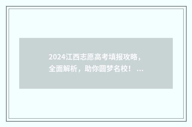 2024江西志愿高考填报攻略，全面解析，助你圆梦名校！ 2021江西高考志愿