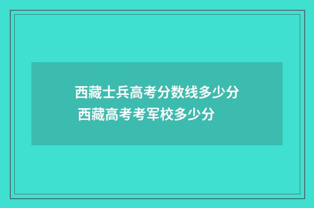 西藏士兵高考分数线多少分 西藏高考考军校多少分