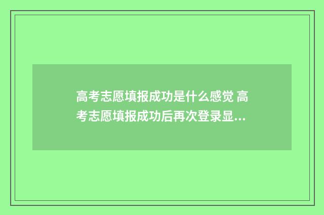 高考志愿填报成功是什么感觉 高考志愿填报成功后再次登录显示的页面