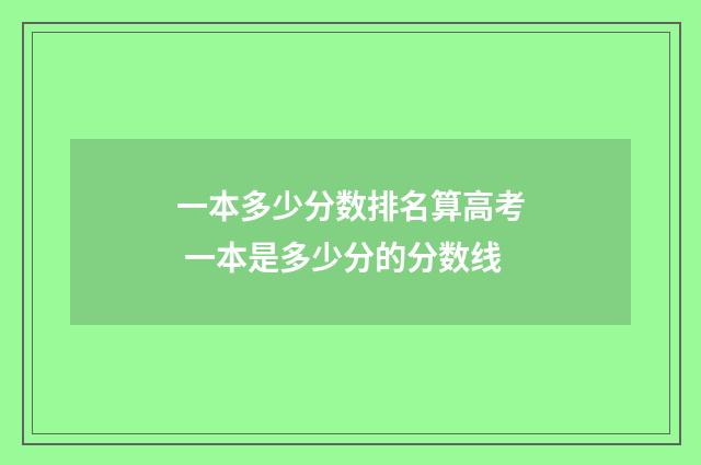 一本多少分数排名算高考 一本是多少分的分数线
