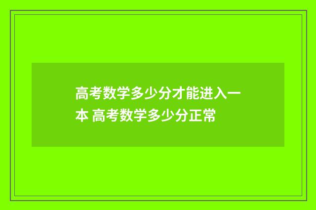 高考数学多少分才能进入一本 高考数学多少分正常
