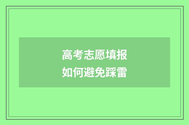 高考志愿填报如何避免踩雷