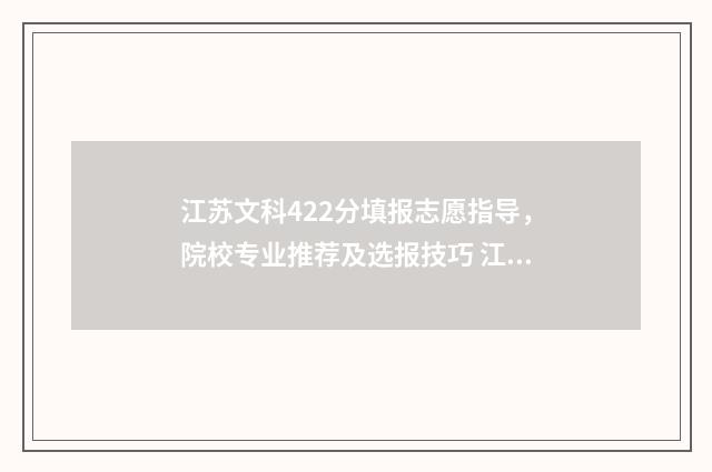 江苏文科422分填报志愿指导，院校专业推荐及选报技巧 江苏高考文科426分能上什么大学
