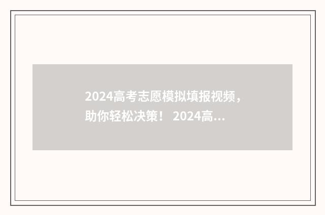 2024高考志愿模拟填报视频，助你轻松决策！ 2024高考志愿模拟填报怎么找不到军校