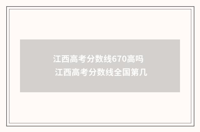 江西高考分数线670高吗 江西高考分数线全国第几