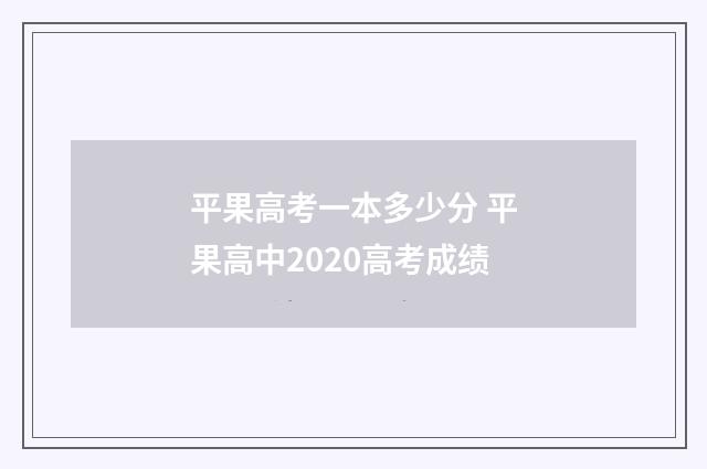 平果高考一本多少分 平果高中2020高考成绩