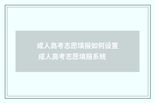 成人高考志愿填报如何设置 成人高考志愿填报系统