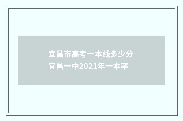 宜昌市高考一本线多少分 宜昌一中2021年一本率