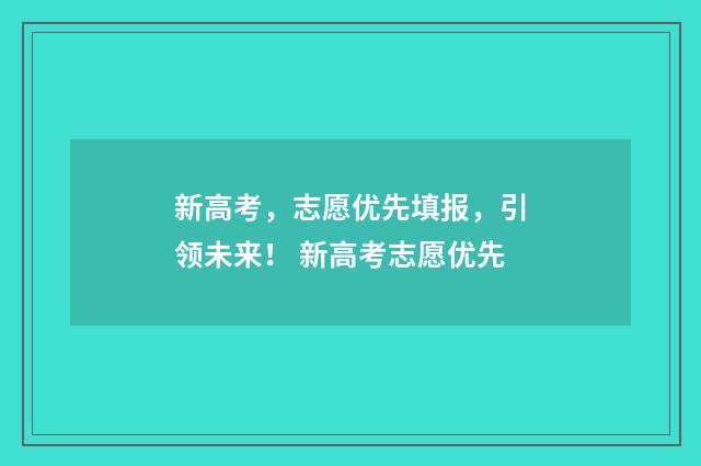 新高考，志愿优先填报，引领未来！ 新高考志愿优先