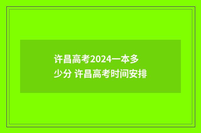 许昌高考2024一本多少分 许昌高考时间安排