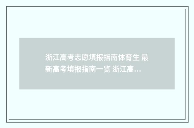浙江高考志愿填报指南体育生 最新高考填报指南一览 浙江高考志愿填报规则及技巧
