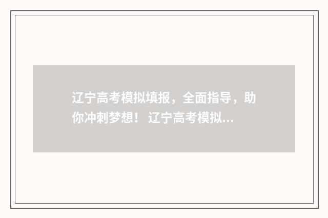 辽宁高考模拟填报,全面指导,助你冲刺梦想! 辽宁高考模拟填报