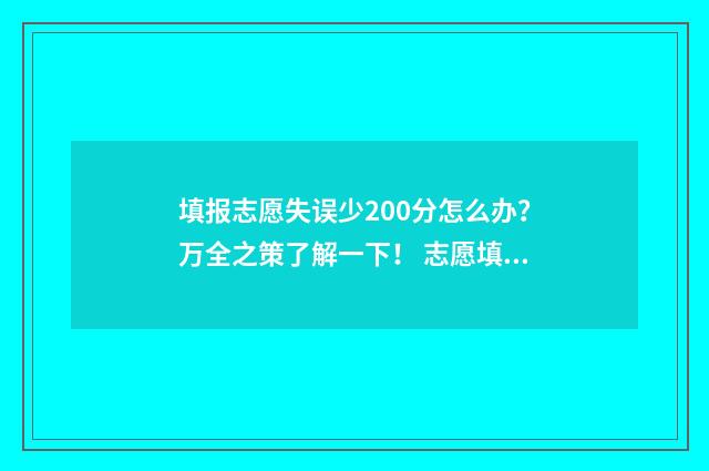 填报志愿失误少200分怎么办？万全之策了解一下！ 志愿填报失利该怎么办
