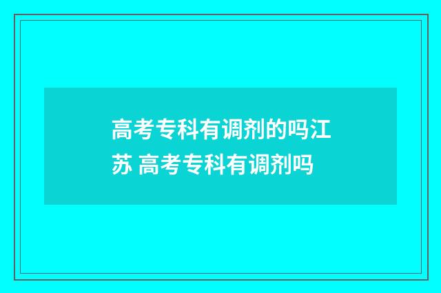 高考专科有调剂的吗江苏 高考专科有调剂吗