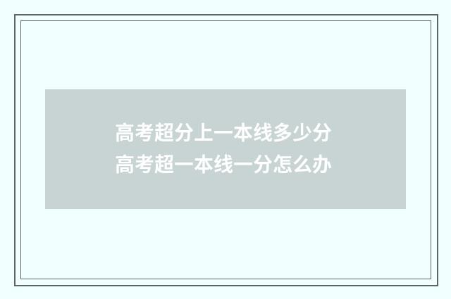 高考超分上一本线多少分 高考超一本线一分怎么办