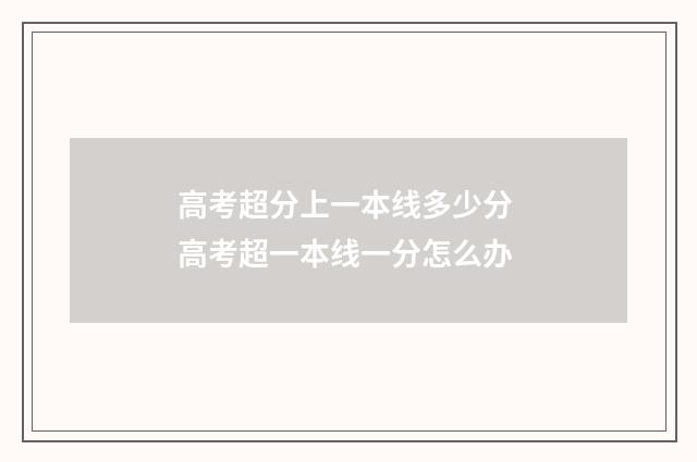 高考超分上一本线多少分 高考超一本线一分怎么办