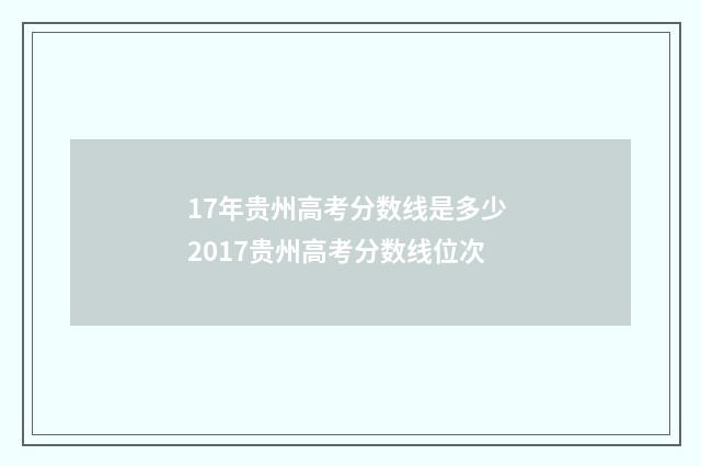 17年贵州高考分数线是多少 2017贵州高考分数线位次