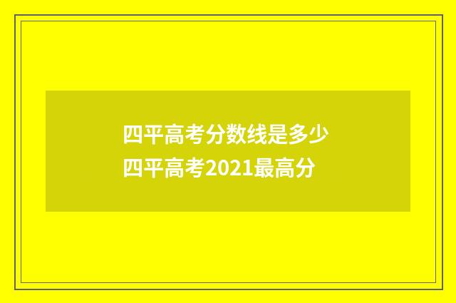 四平高考分数线是多少 四平高考2021最高分