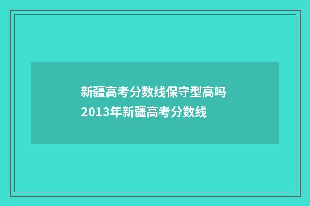 新疆高考分数线保守型高吗 2013年新疆高考分数线