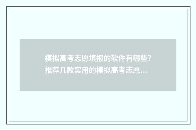 模拟高考志愿填报的软件有哪些?推荐几款实用的模拟高考志愿填报工具 模拟高考志愿填报app