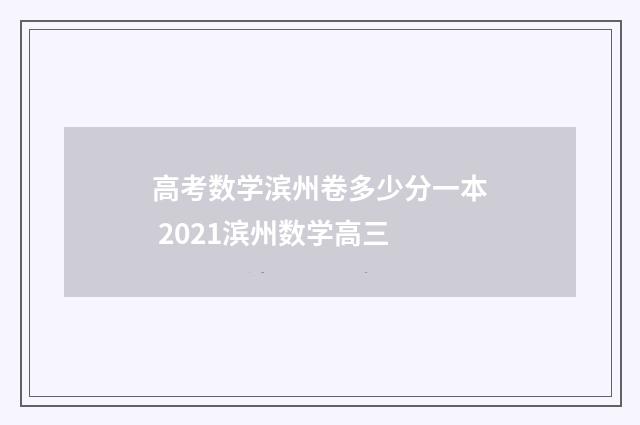 高考数学滨州卷多少分一本 2021滨州数学高三